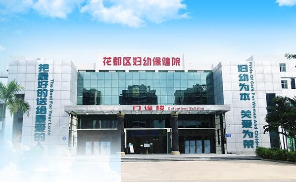 广州市花都区妇幼         