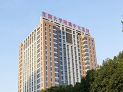 东南大学附属中大医院