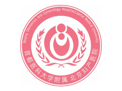 首都医科附属      北京妇产医院