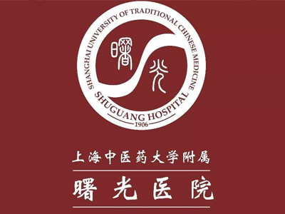 上海中医药附属      曙光医院