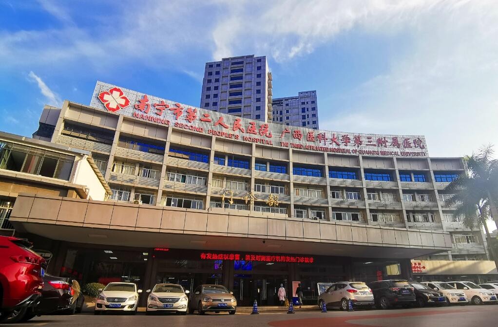 南宁市第二人民医院