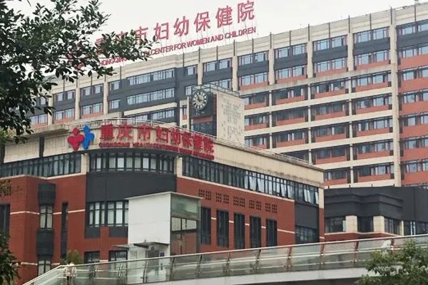 重庆市妇幼         