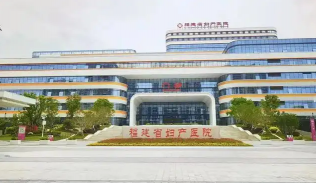 福建省妇幼保健院