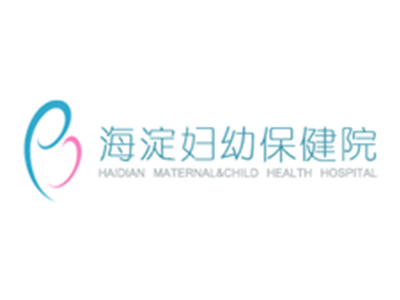 北京市海淀区妇幼         