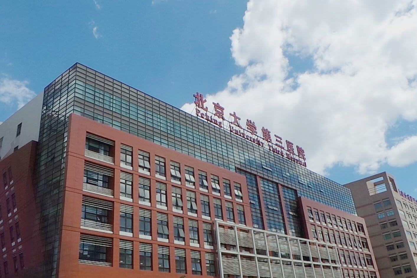 關于北京大學第三醫院、辦法多,價格不貴的信息