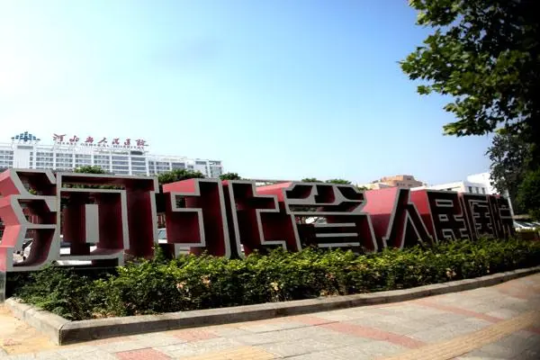 河北省人民医院做试管可以怀孕吗？试管成功率有多少