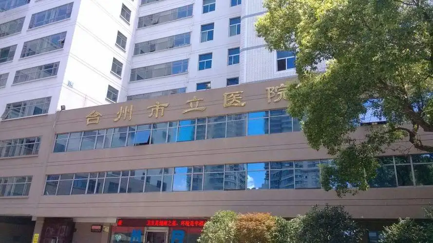 浙江省台州医院试管医生推荐
