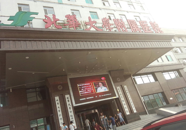 北华大学附属医院做试管需要多少钱