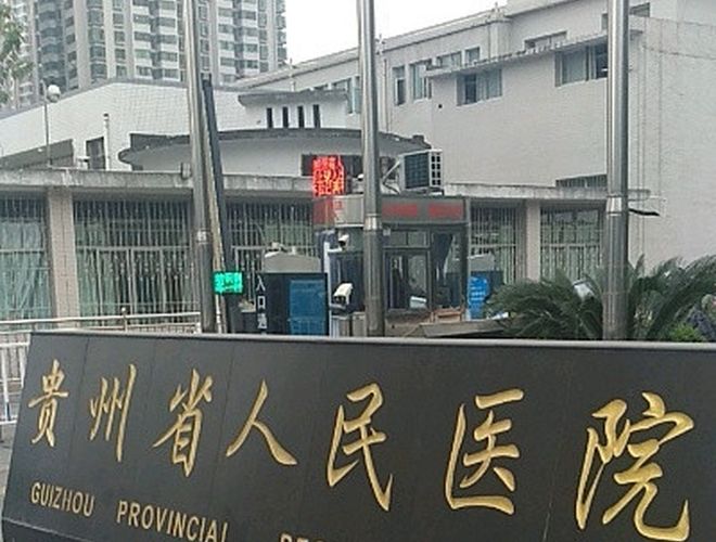 贵州省人民医院做试管婴儿需要多少钱