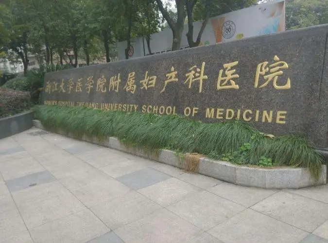 浙江大学医学院附属妇产科医院三代试管多少钱