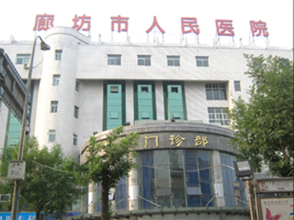 廊坊市地区医院