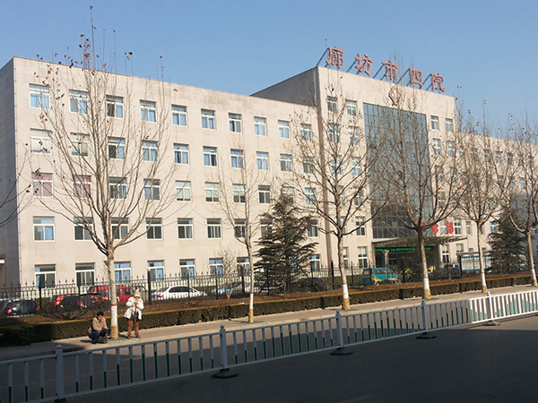 廊坊市第四地区医院