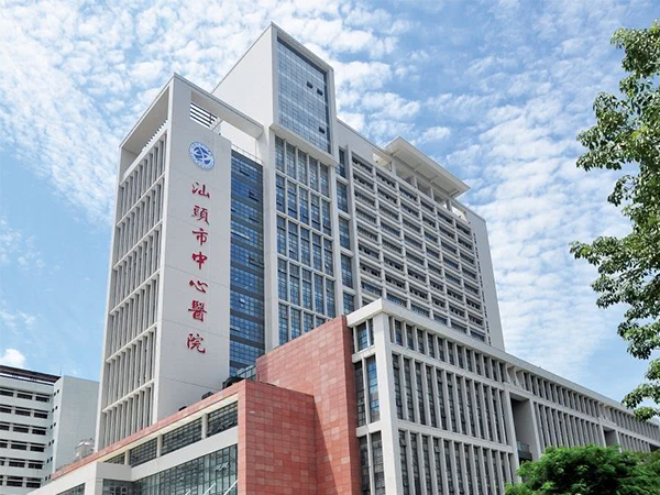 汕头市中心医院