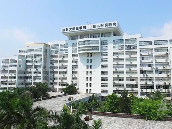 汕头大学医学院第二附属医院