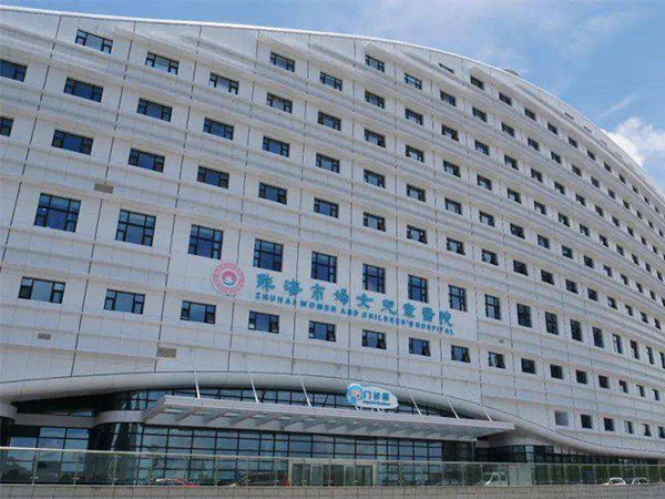 珠海市妇幼保健院