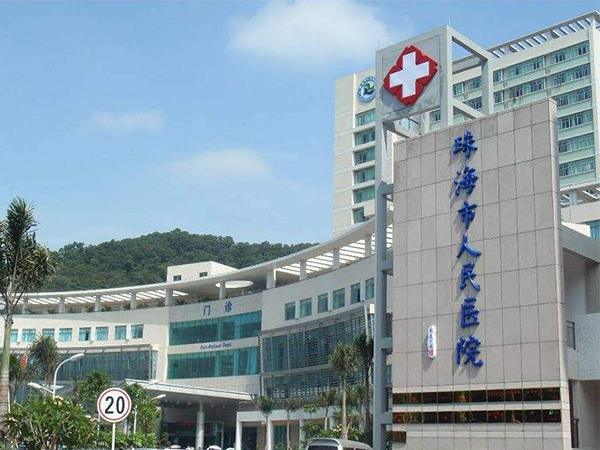 珠海市人民医院