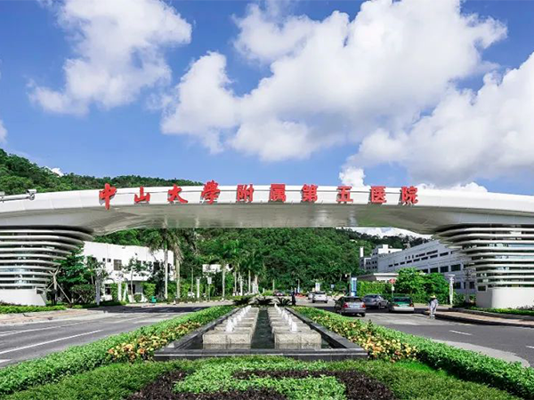 中山大学附属第五医院