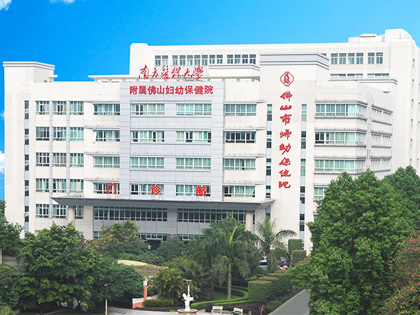 佛山市妇幼保健院