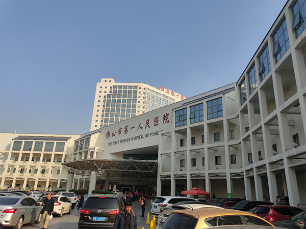 佛山市第一人民医院