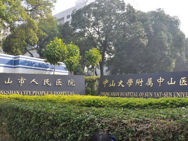 中山市人民医院