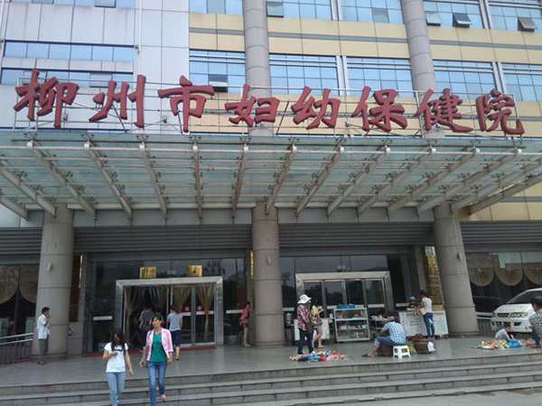 柳州市妇幼保健院