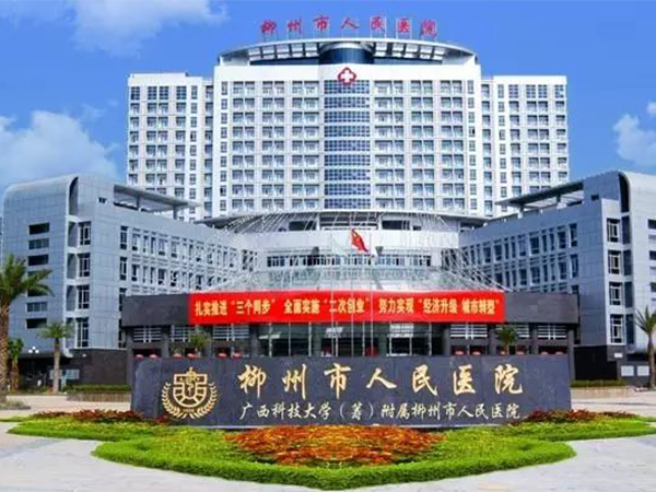 柳州市人民医院