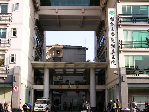 桂林医学院附属医院