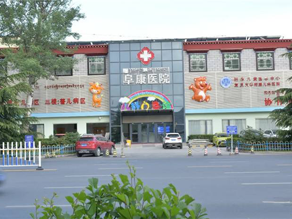 西藏阜康医院妇产儿童分院