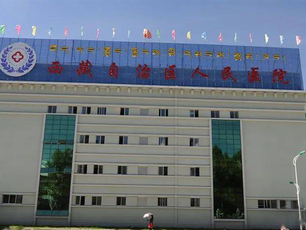 西藏自治区人民医院