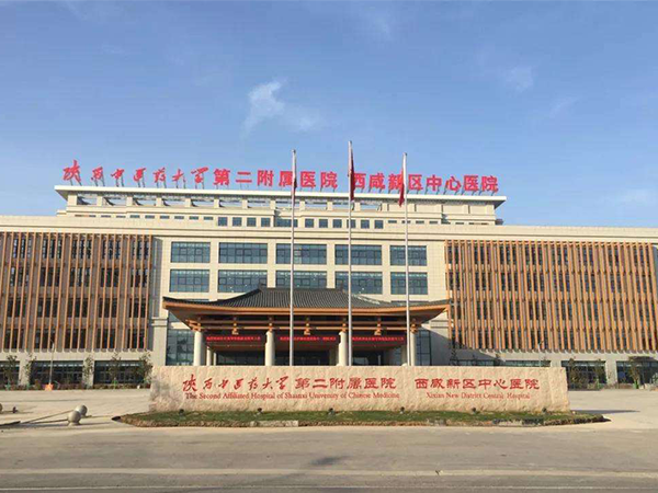陕西中医药大学第二附属医院