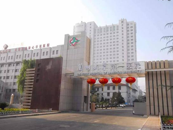 兰州大学第一医院