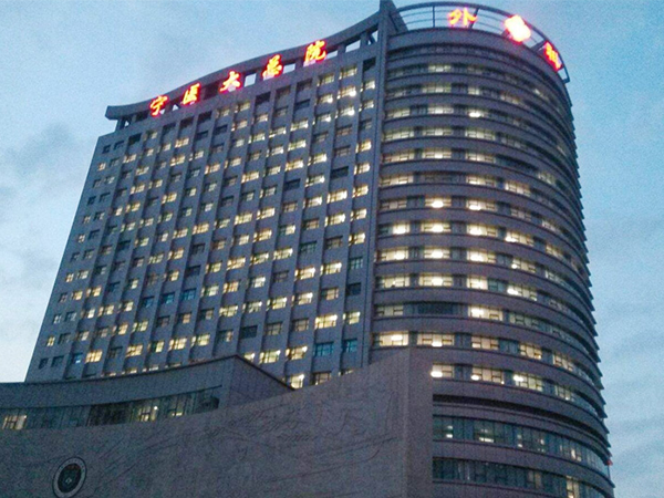 宁夏医科大学总医院