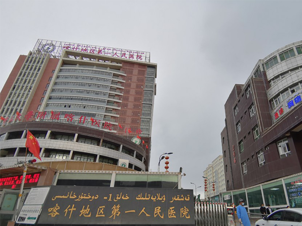 喀什地区第一人民医院