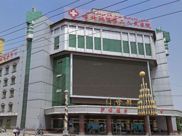 喀什地区第二人民医院