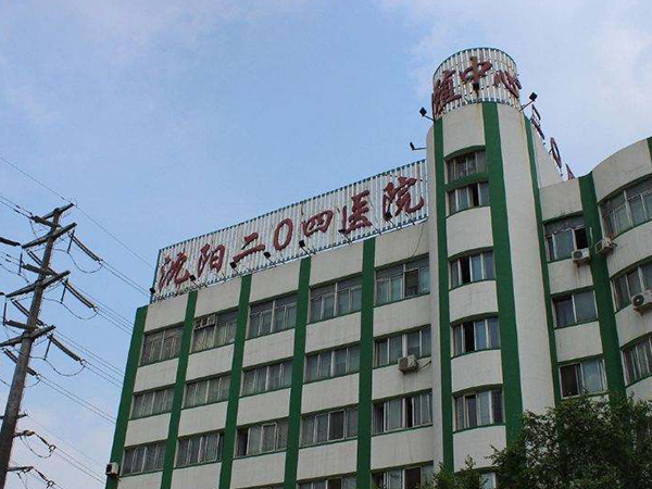 沈阳204医院