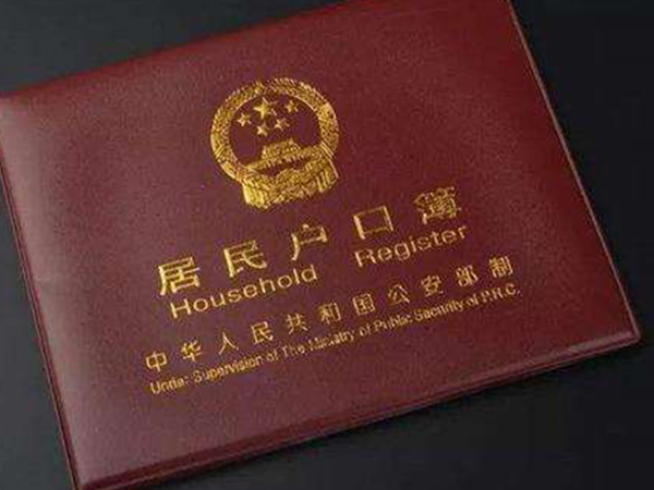 给孩子上户时要带上户口簿